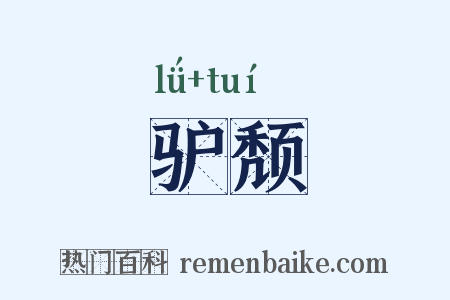驴颓是什么意思的图片